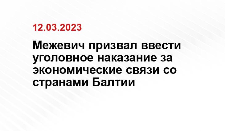 Межевич призвал ввести уголовное наказание за экономические связи со странами Балтии