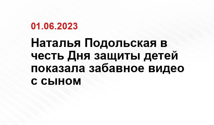 Наталья Подольская в честь Дня защиты детей показала забавное видео с сыном