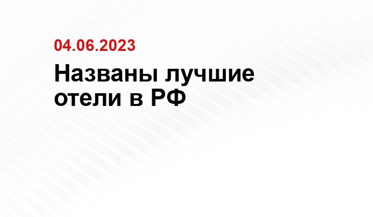 Названы лучшие отели в РФ