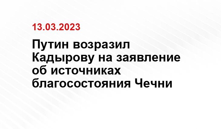 Путин возразил Кадырову на заявление об источниках благосостояния Чечни