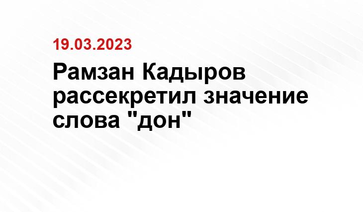 Рамзан Кадыров рассекретил значение слова "дон"