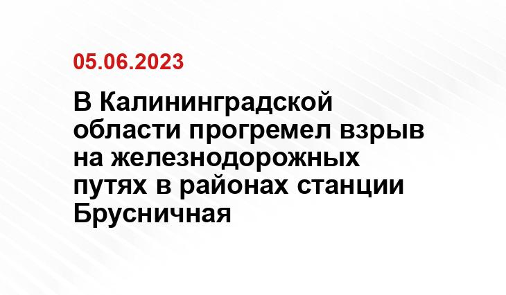 В Калининградской области прогремел взрыв на железнодорожных путях в районах станции Брусничная