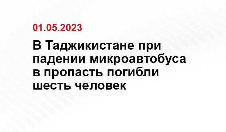 В Таджикистане при падении микроавтобуса в пропасть погибли шесть человек